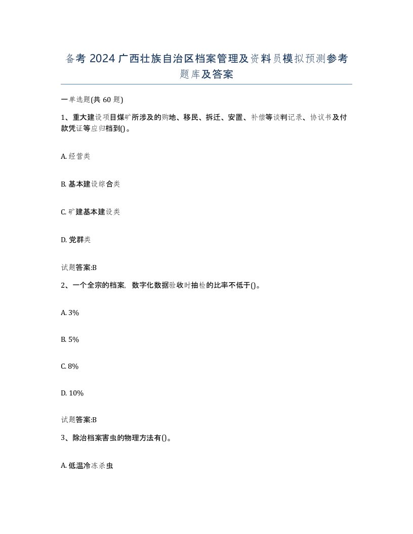 备考2024广西壮族自治区档案管理及资料员模拟预测参考题库及答案