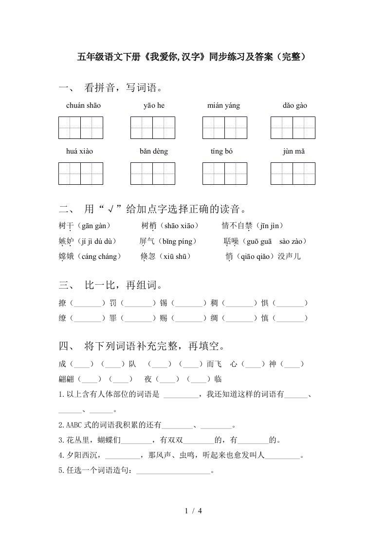 五年级语文下册我爱你汉字同步练习及答案完整