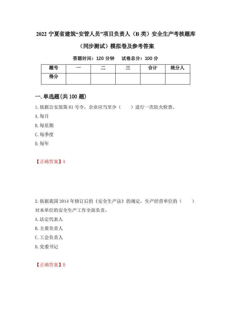 2022宁夏省建筑安管人员项目负责人B类安全生产考核题库同步测试模拟卷及参考答案第5次