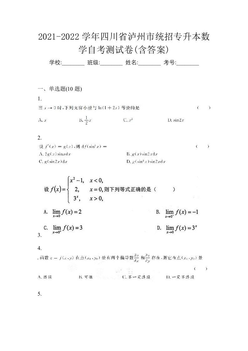 2021-2022学年四川省泸州市统招专升本数学自考测试卷含答案