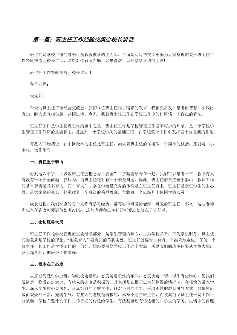 班主任工作经验交流会校长讲话[合集][修改版]