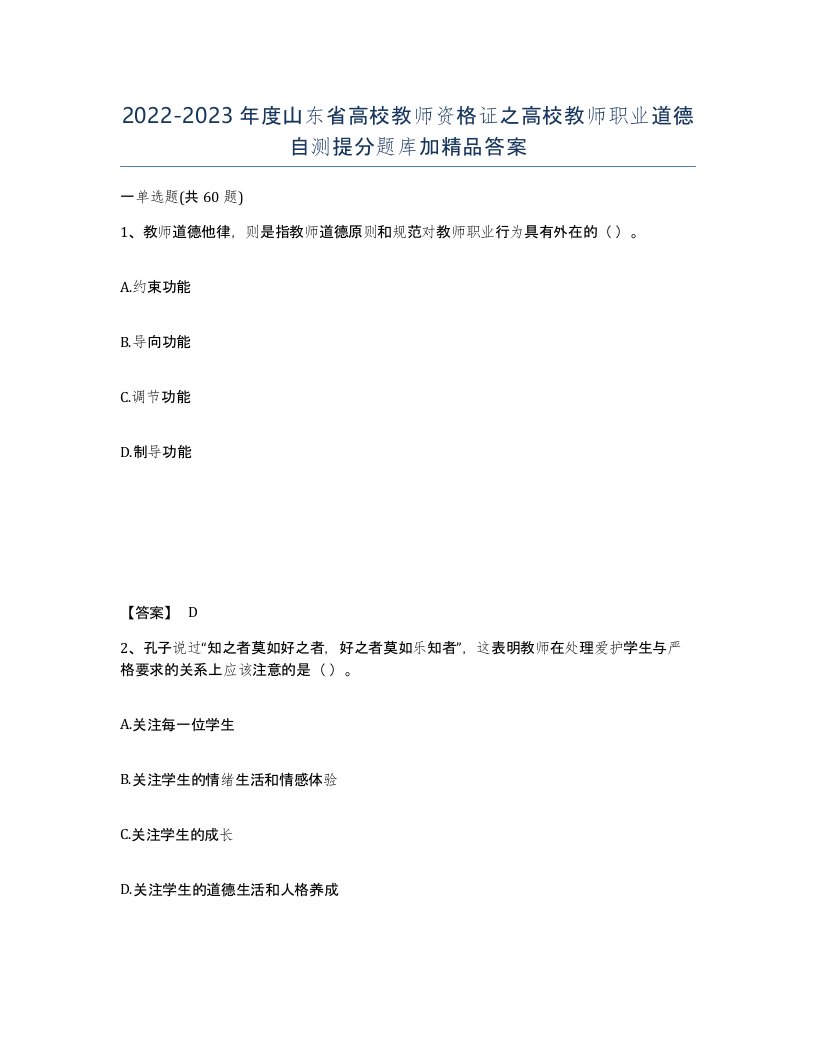 2022-2023年度山东省高校教师资格证之高校教师职业道德自测提分题库加答案