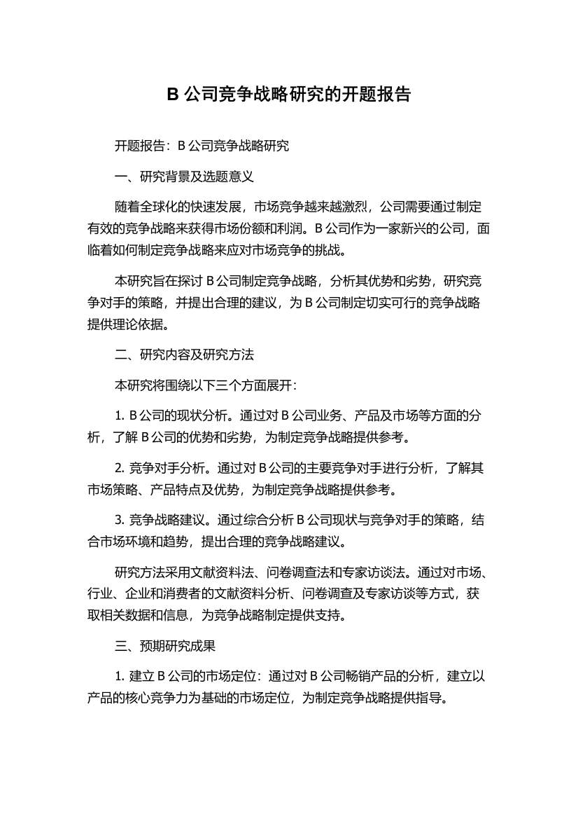 B公司竞争战略研究的开题报告