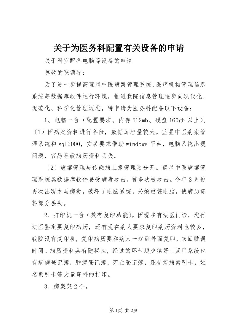 3关于为医务科配置有关设备的申请