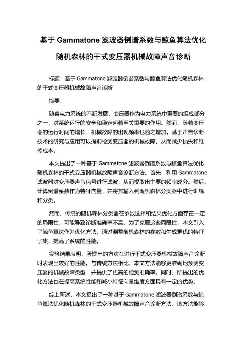 基于Gammatone滤波器倒谱系数与鲸鱼算法优化随机森林的干式变压器机械故障声音诊断