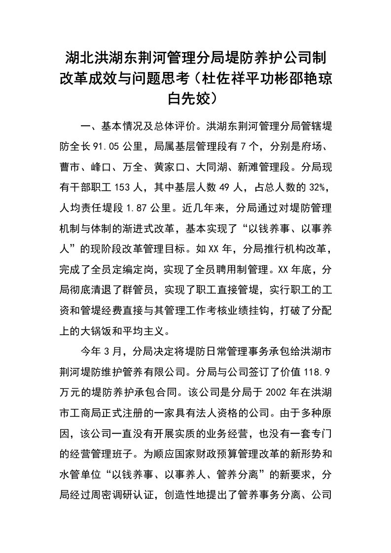 湖北洪湖东荆河管理分局堤防养护公司制改革成效与问题思考（杜佐祥