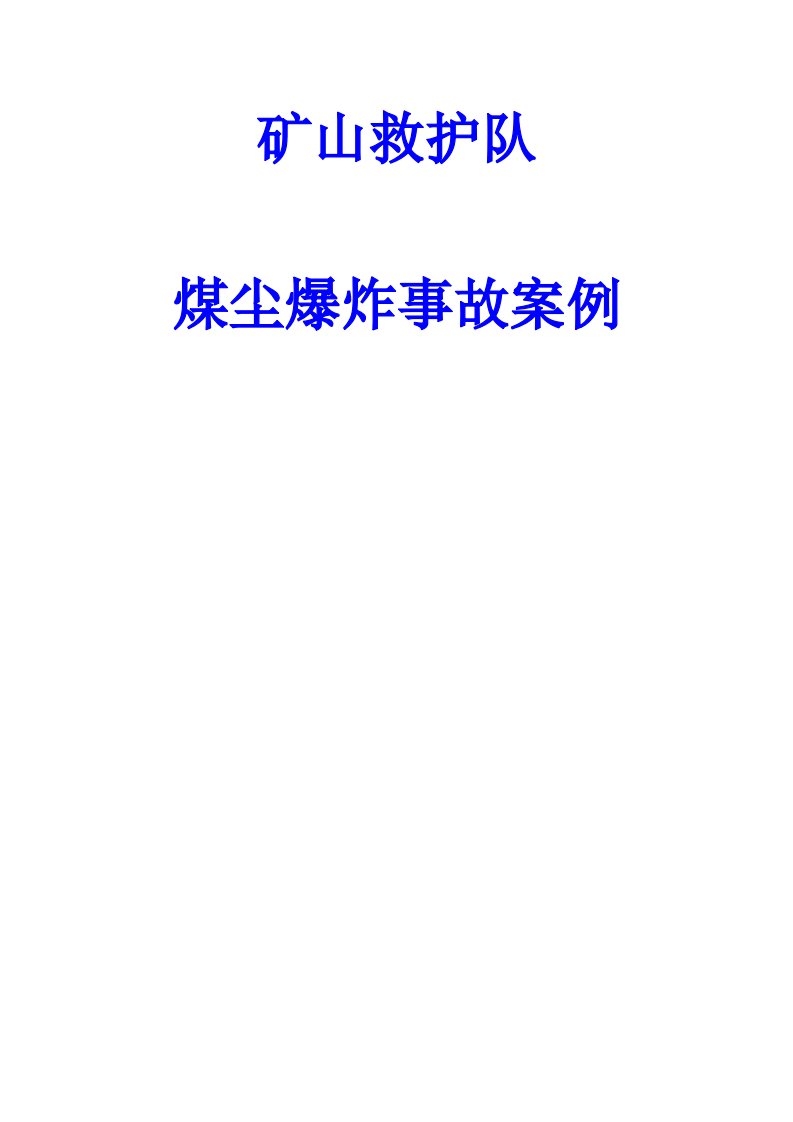 矿山救护队煤尘爆炸事故案例