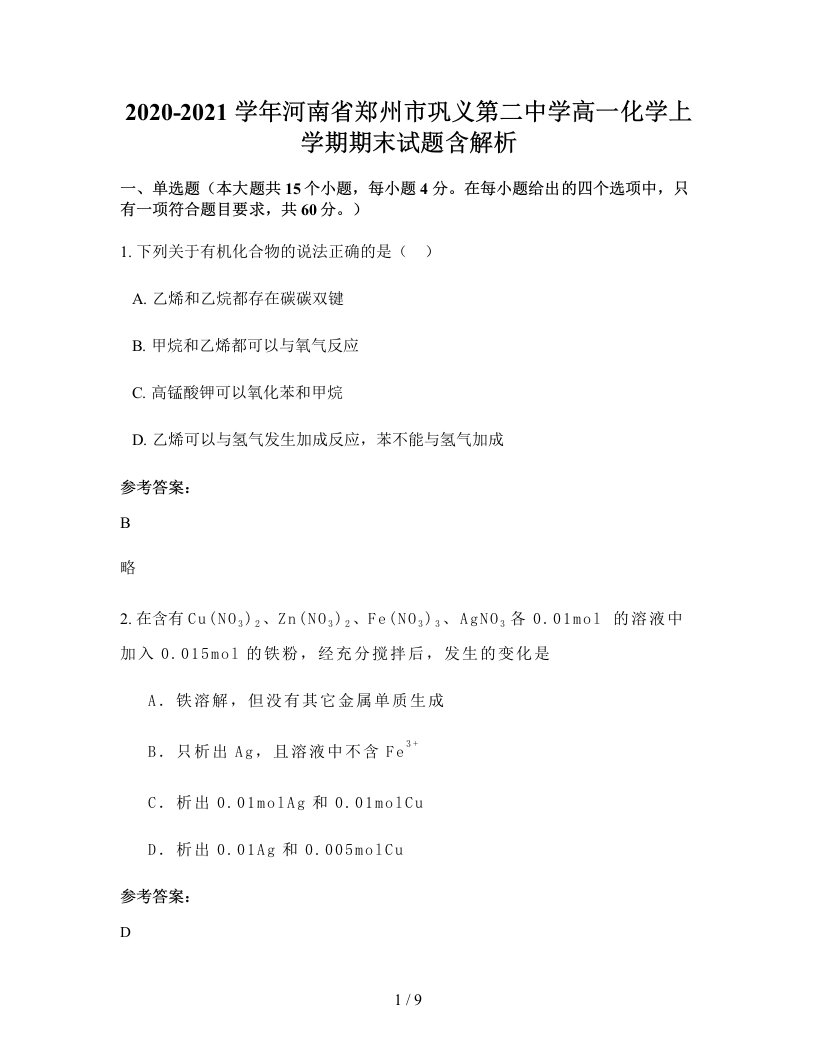 2020-2021学年河南省郑州市巩义第二中学高一化学上学期期末试题含解析