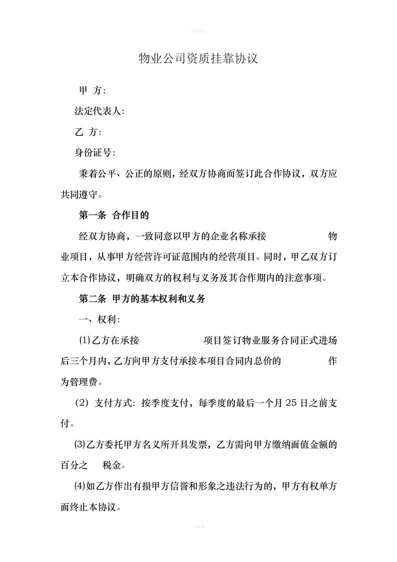 物业公司资质挂靠协议（律师版）