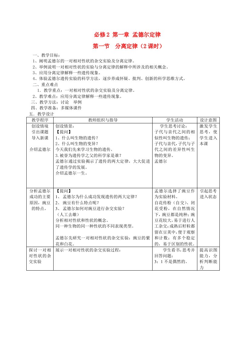 高中生物孟德尔遗传定律教案浙教版必修