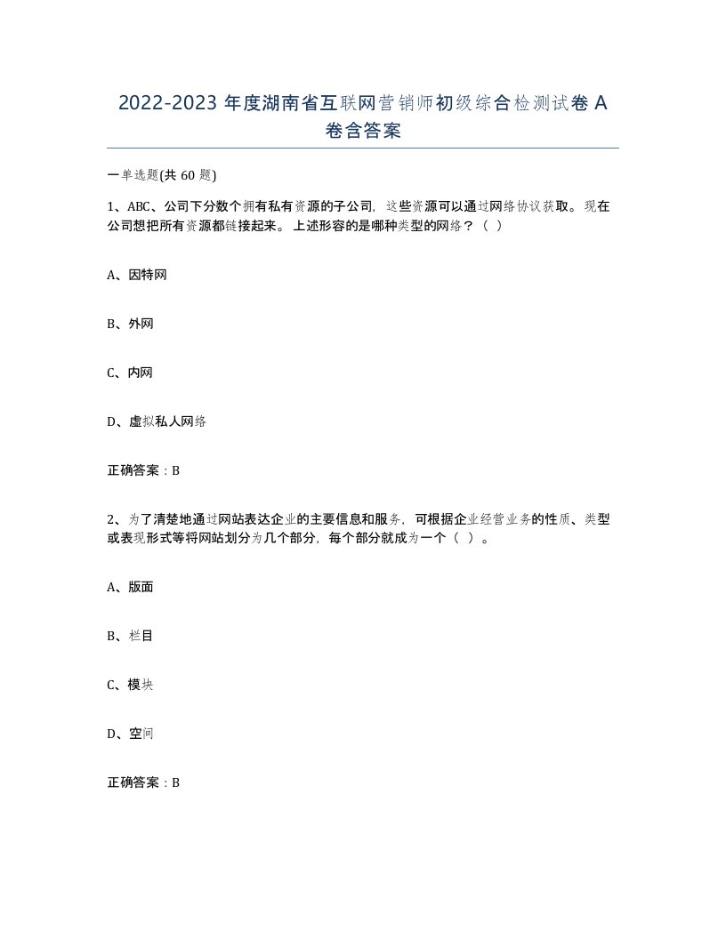 2022-2023年度湖南省互联网营销师初级综合检测试卷A卷含答案