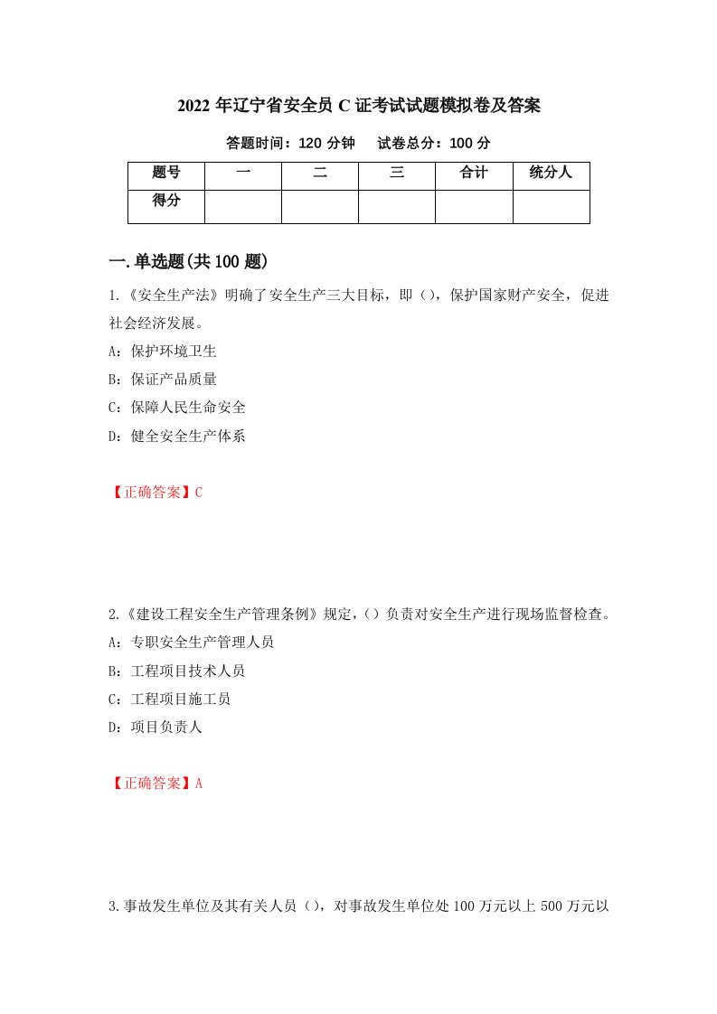 2022年辽宁省安全员C证考试试题模拟卷及答案第7版