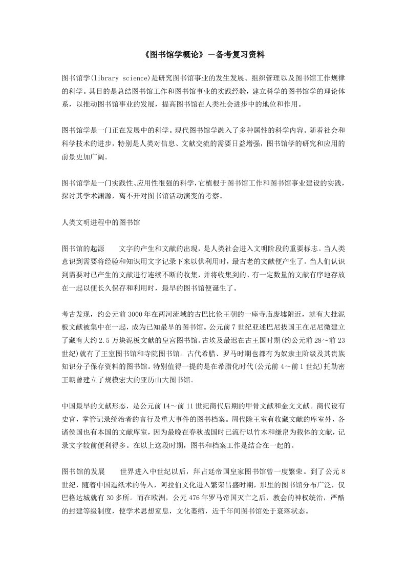 武汉大学图书馆学考研图书馆学复习资料