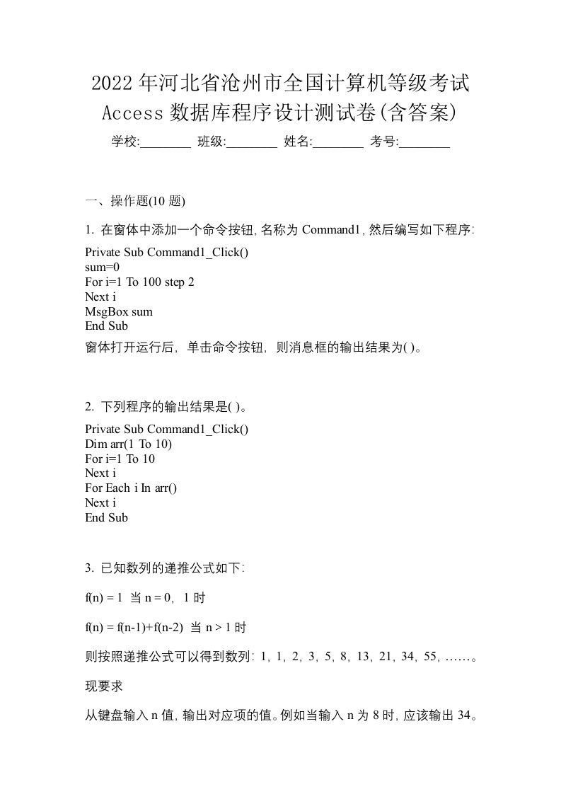 2022年河北省沧州市全国计算机等级考试Access数据库程序设计测试卷含答案