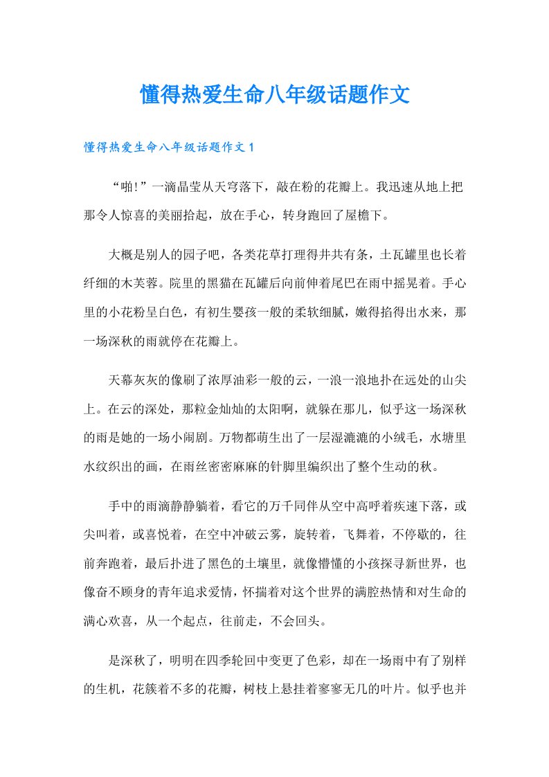 懂得热爱生命八年级话题作文