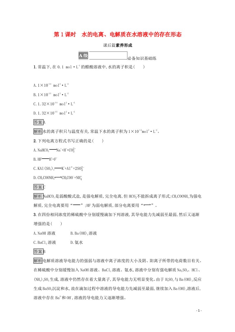 2021_2022学年新教材高中化学第3章物质在水溶液中的行为第1节第1课时水的电离电解质在水溶液中的存在形态测评含解析鲁科版选择性必修1