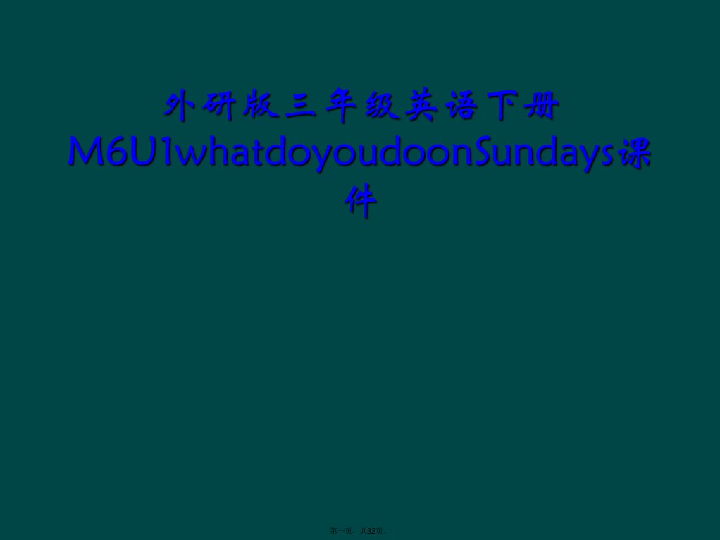 外研版三年级英语下册m6u1whatdoyoudoonsundays课件