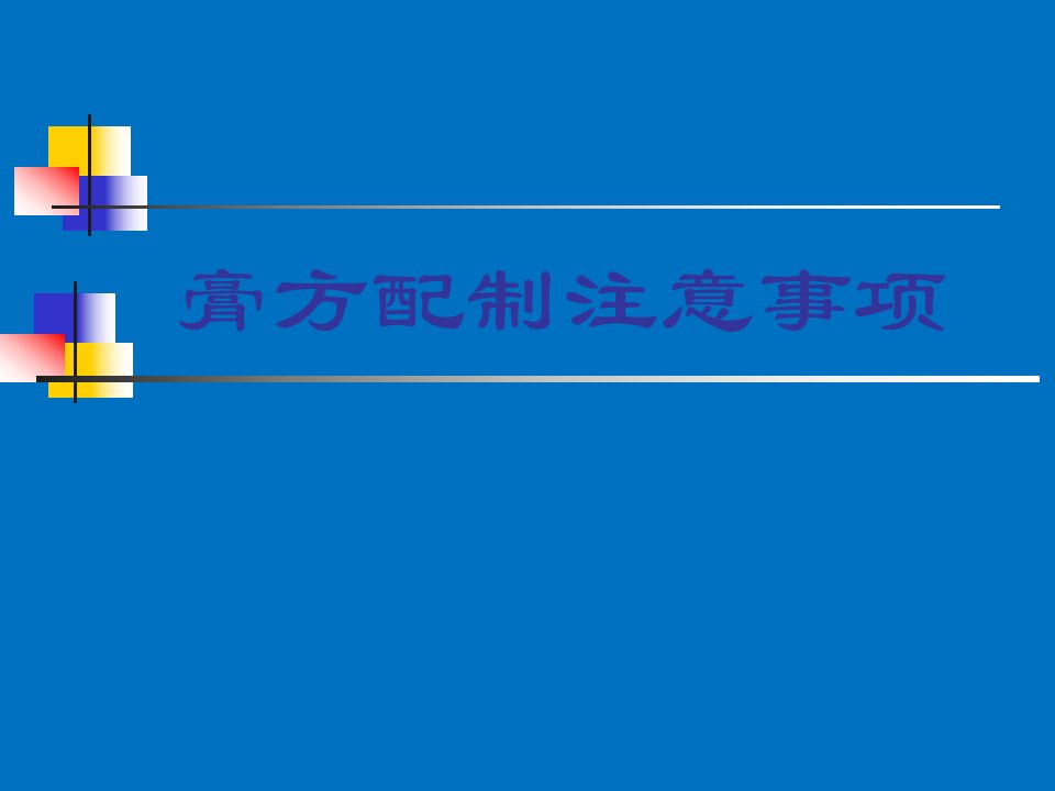 膏方配制注意事项