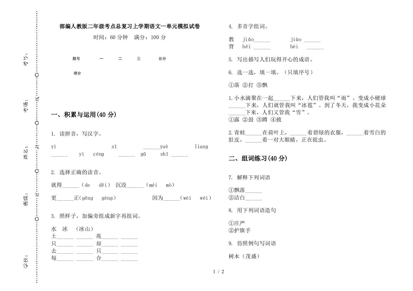 部编人教版二年级考点总复习上学期语文一单元模拟试卷