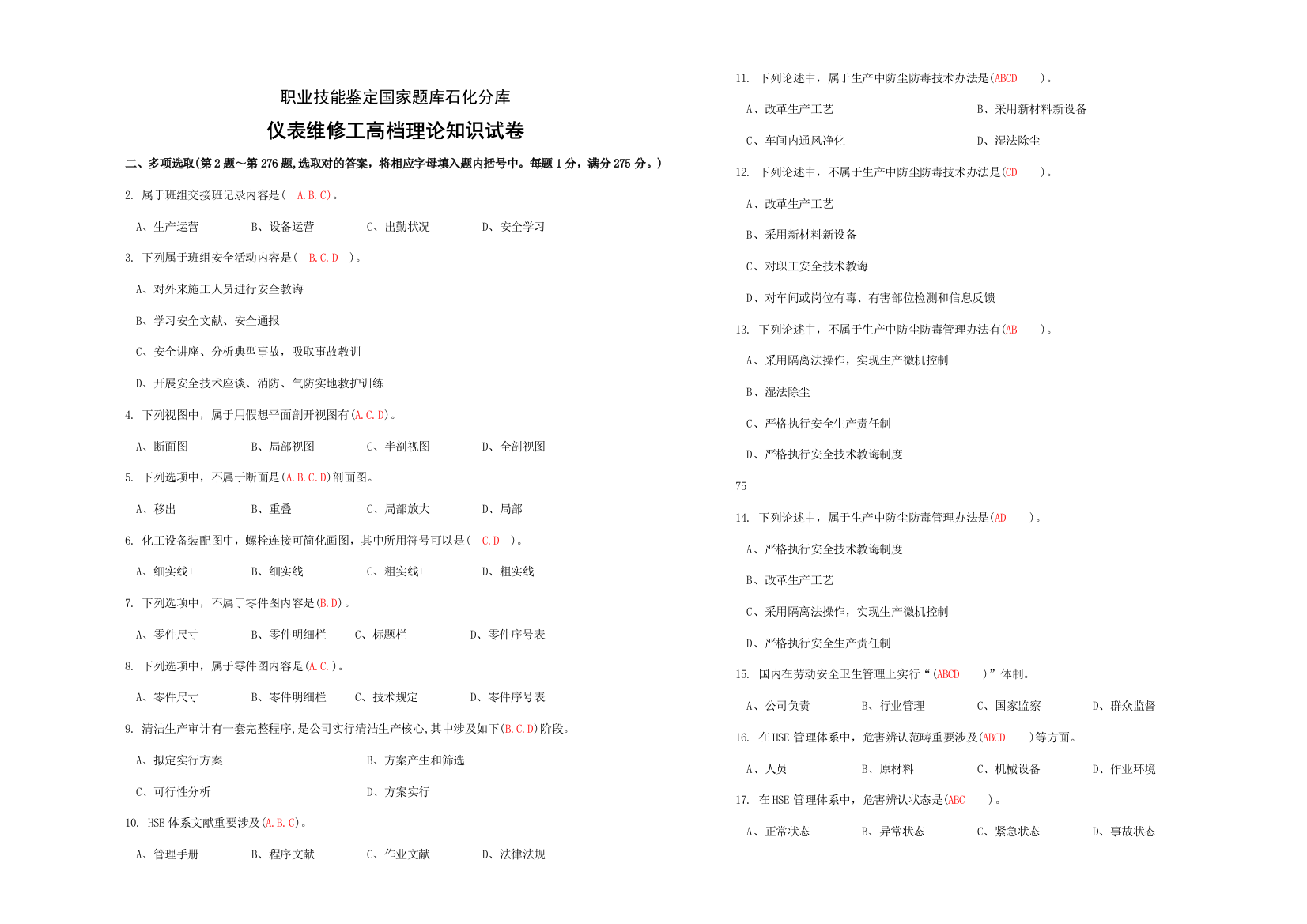 2021年中石化技能鉴定题库多项选择题高级工试卷正文