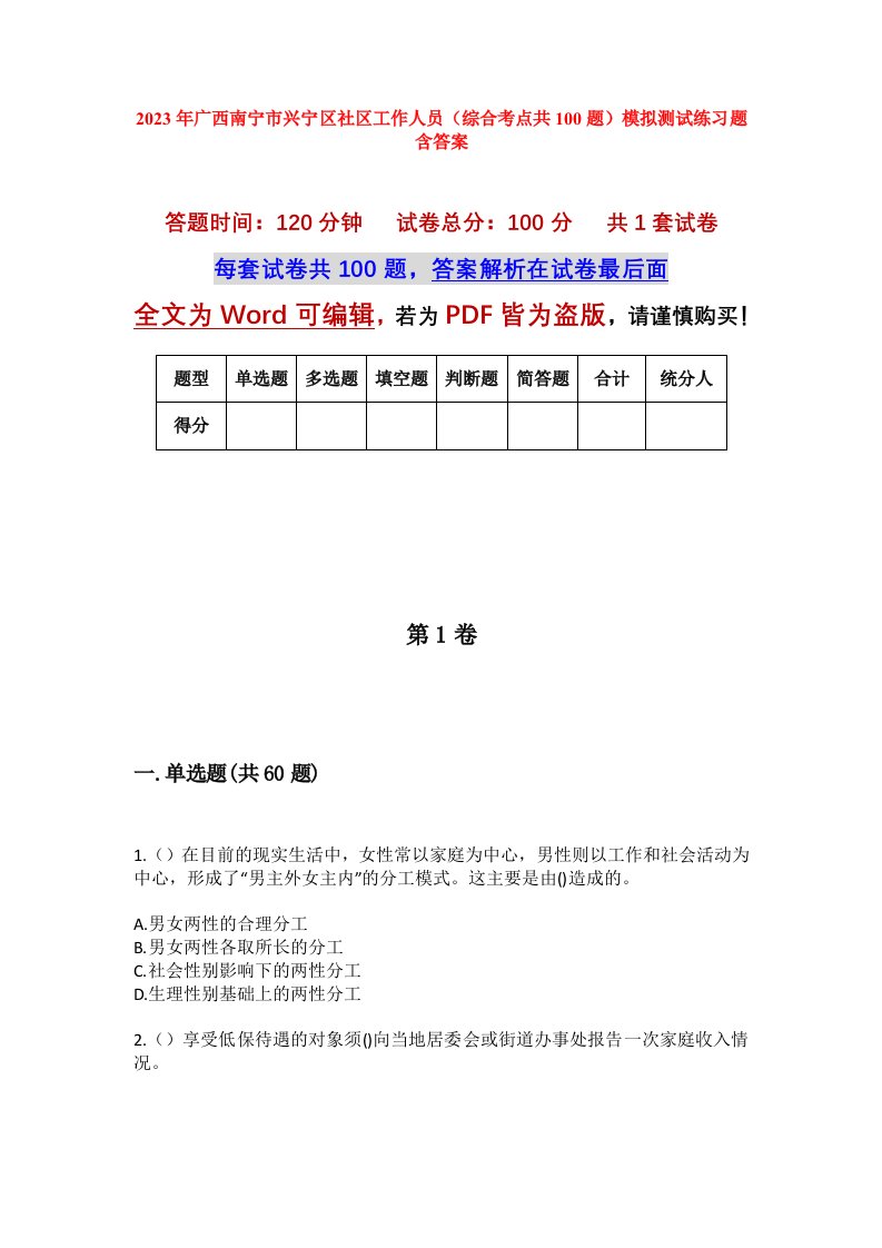 2023年广西南宁市兴宁区社区工作人员综合考点共100题模拟测试练习题含答案