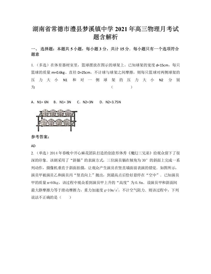 湖南省常德市澧县梦溪镇中学2021年高三物理月考试题含解析