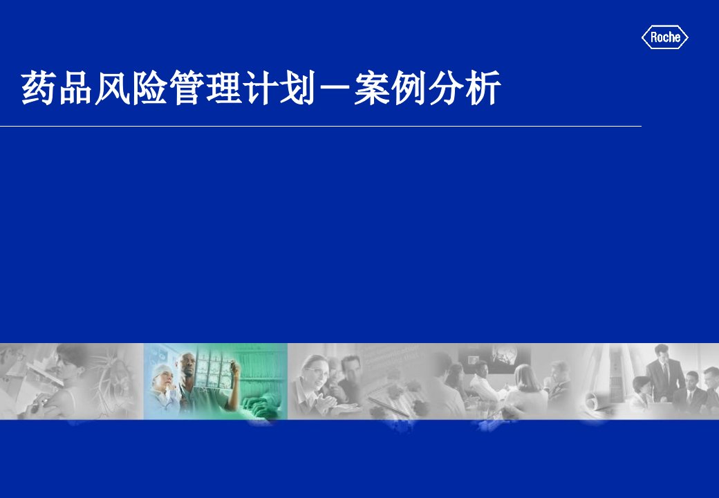 药品风险管理计划一案例分析