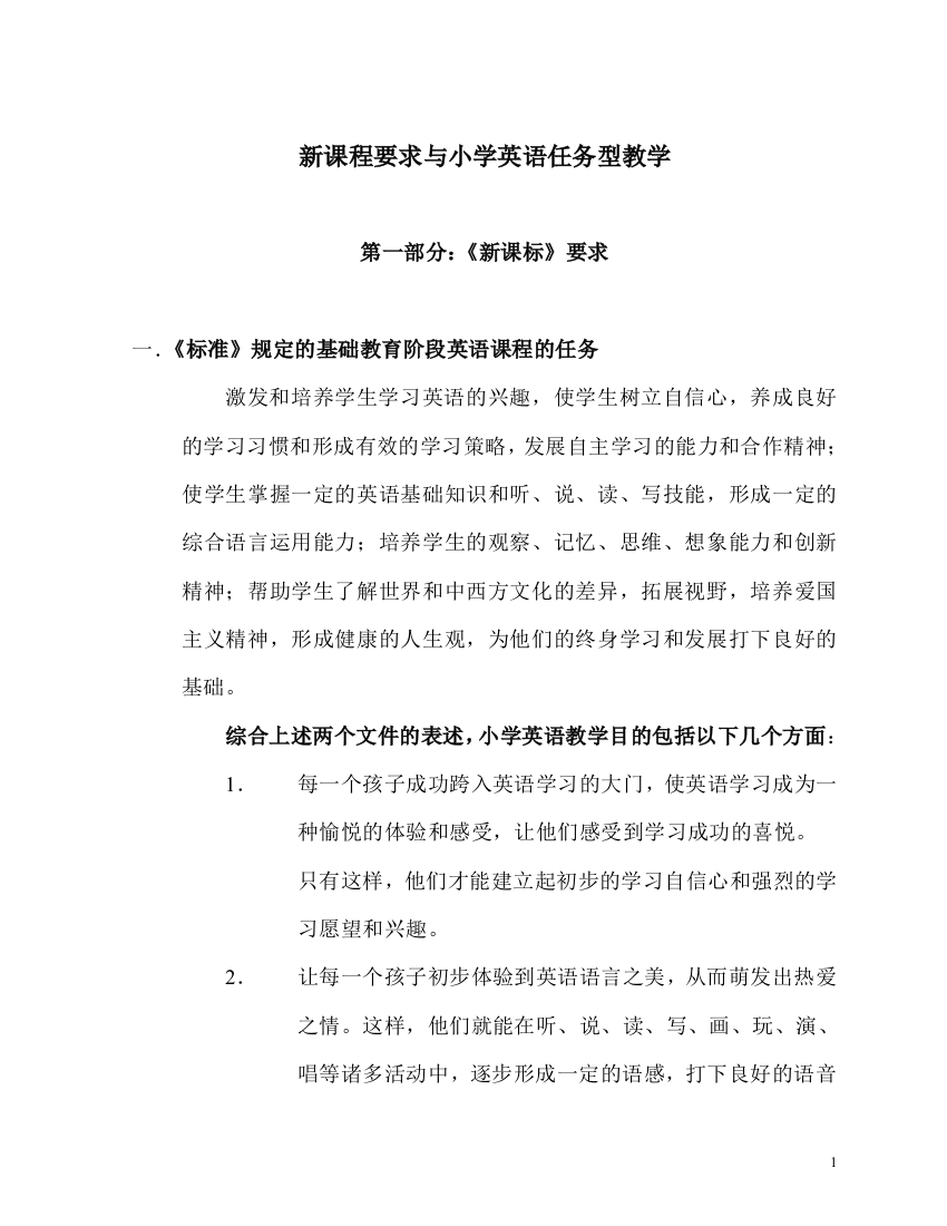 新课程要求与小学英语任务型教学分发稿