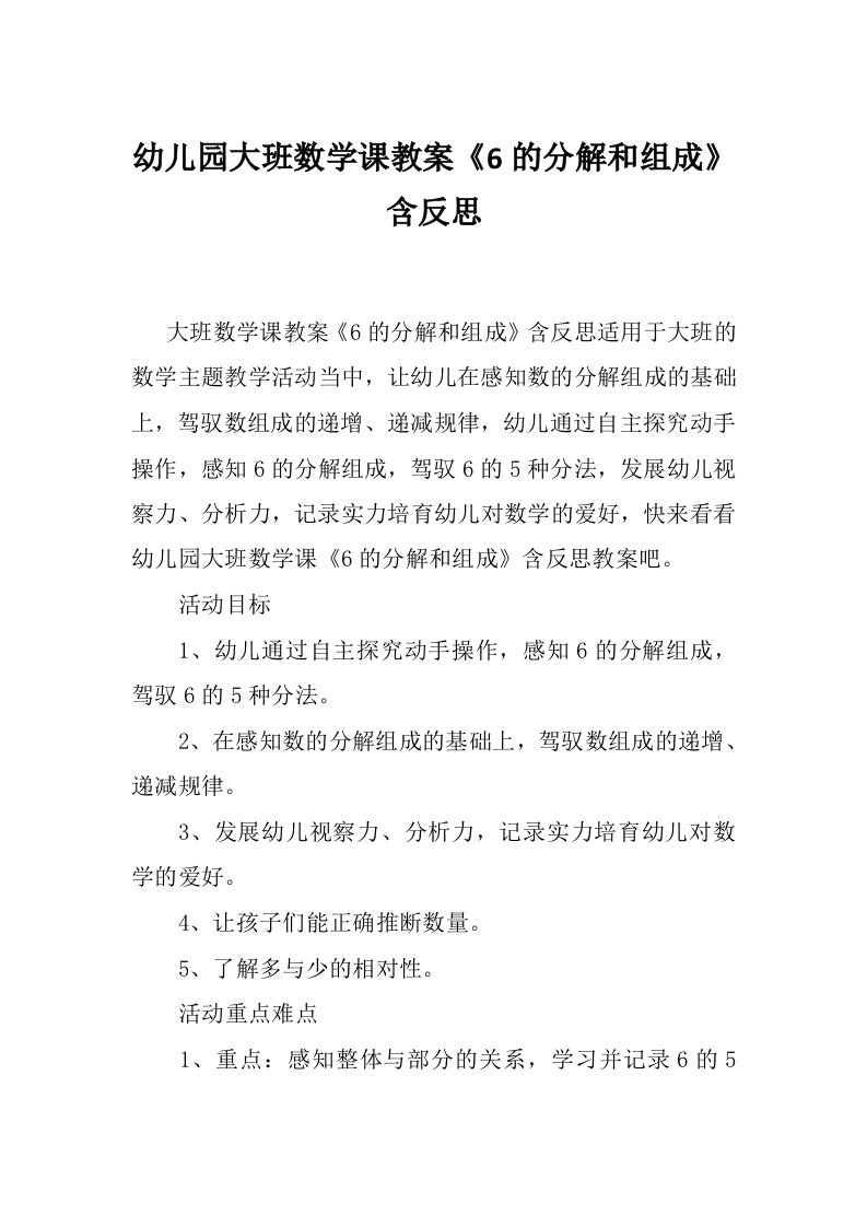 幼儿园大班数学课教案《6的分解和组成》含反思