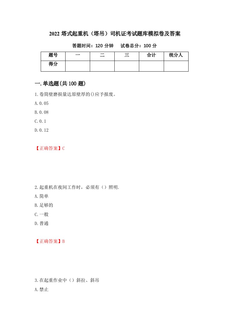 2022塔式起重机塔吊司机证考试题库模拟卷及答案第13版