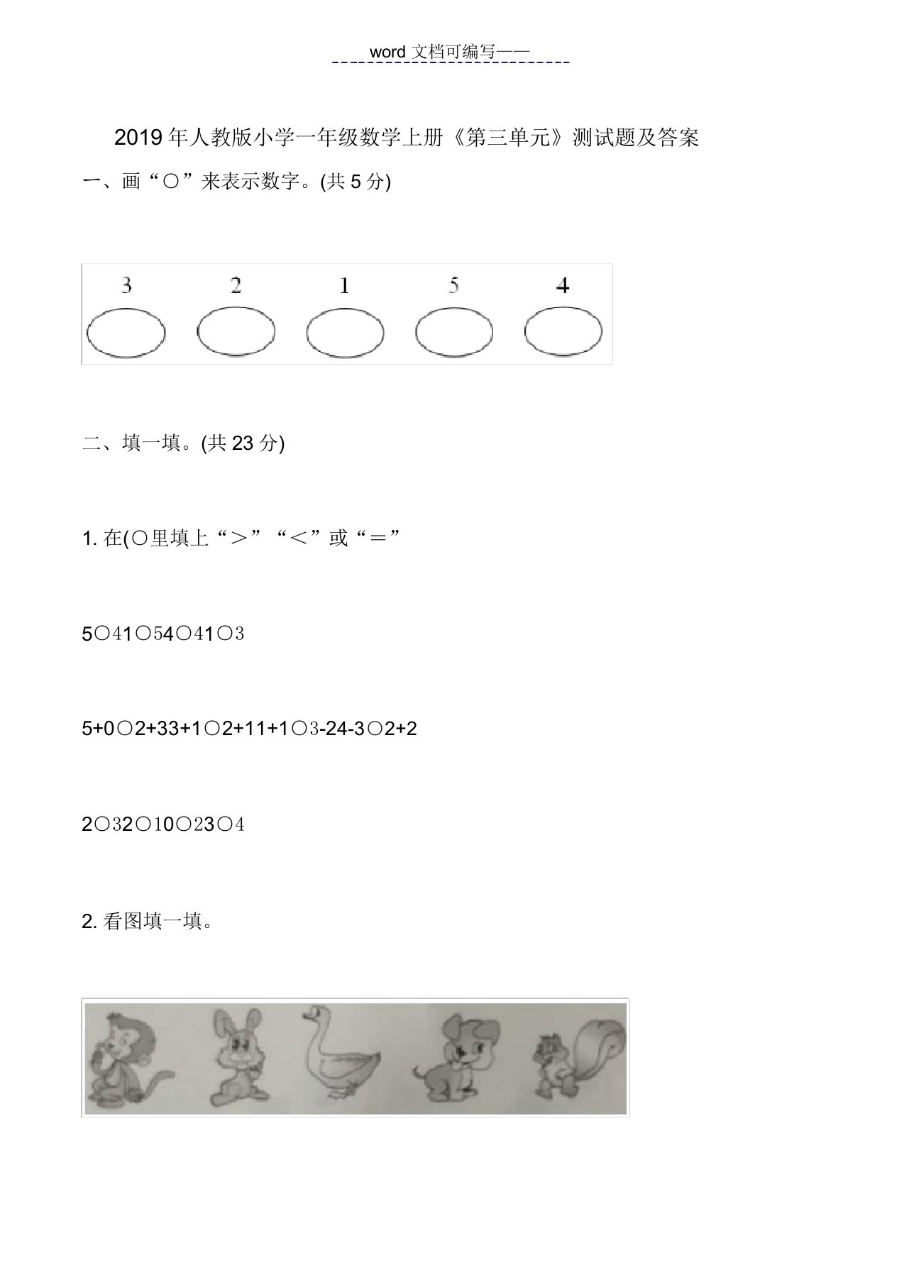 2019年人教版小学一年级数学上册《第三单元》测试题及答案