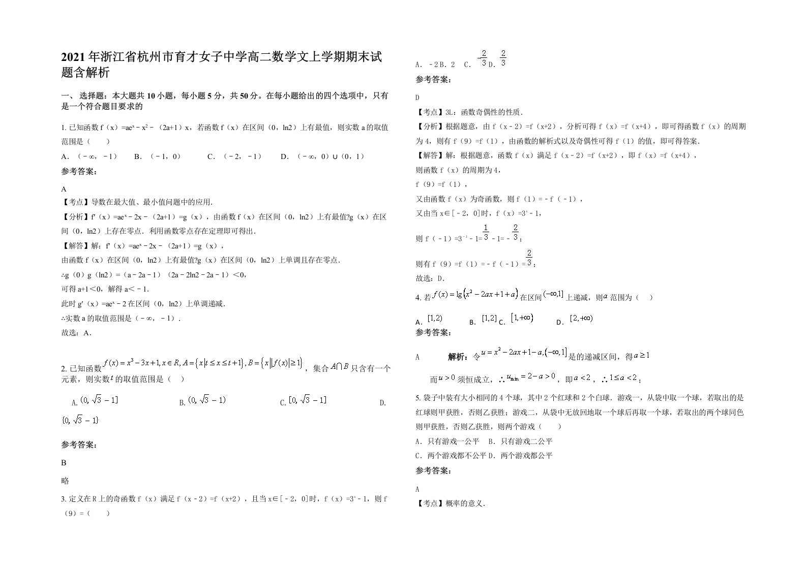 2021年浙江省杭州市育才女子中学高二数学文上学期期末试题含解析