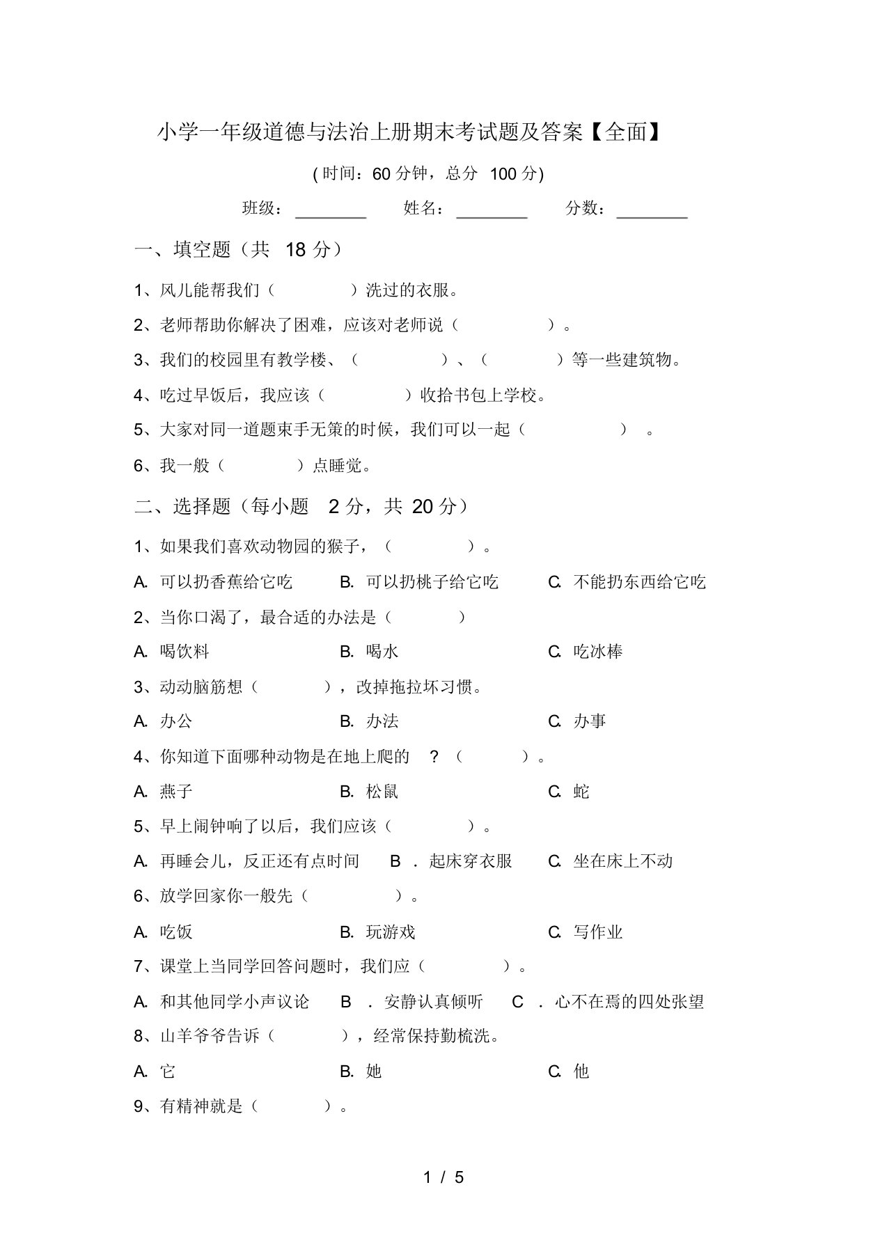 小学一年级道德与法治上册期末考试题及答案【全面】