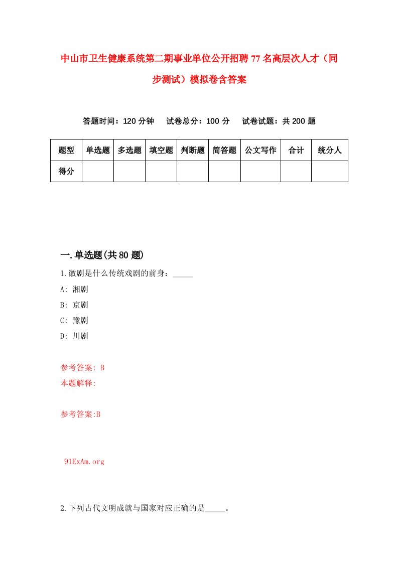 中山市卫生健康系统第二期事业单位公开招聘77名高层次人才同步测试模拟卷含答案0