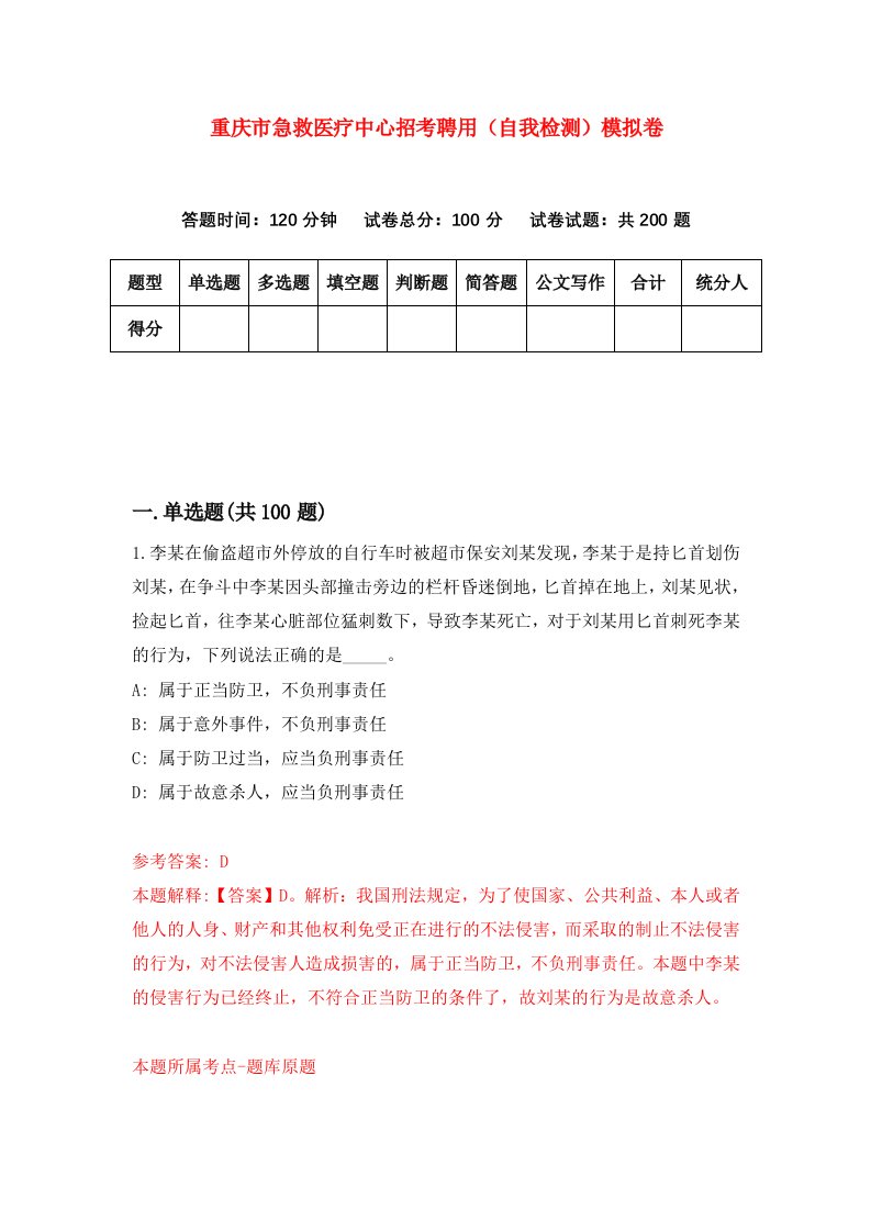 重庆市急救医疗中心招考聘用自我检测模拟卷第4版