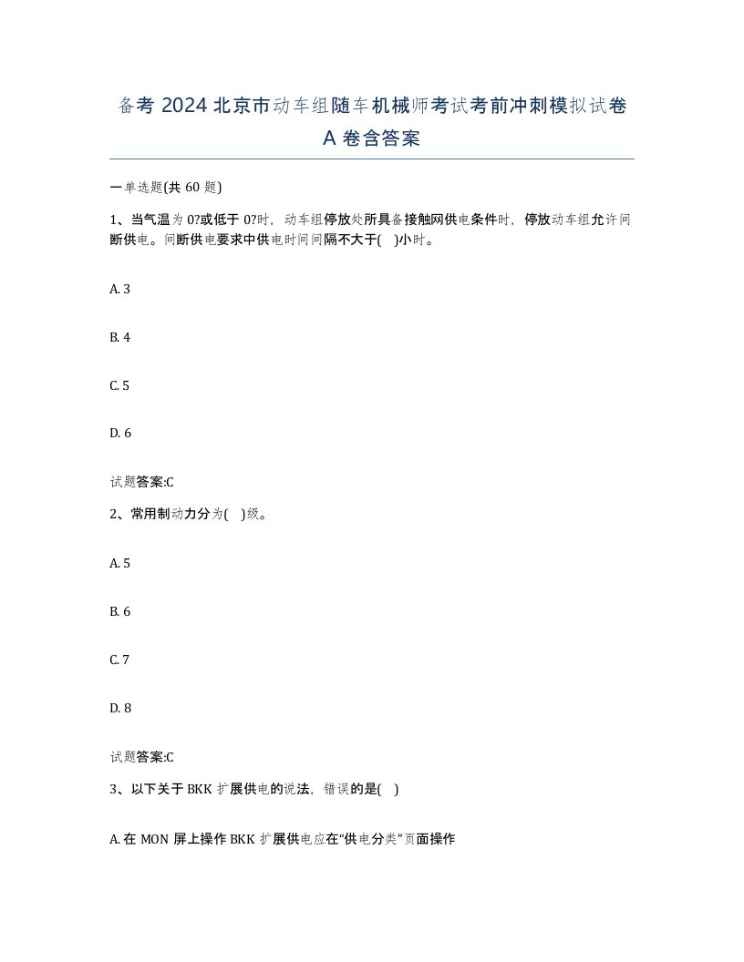 备考2024北京市动车组随车机械师考试考前冲刺模拟试卷A卷含答案