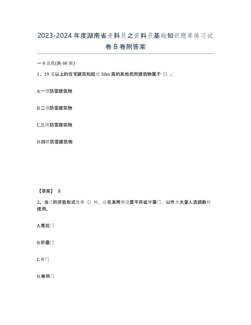 2023-2024年度湖南省资料员之资料员基础知识题库练习试卷B卷附答案