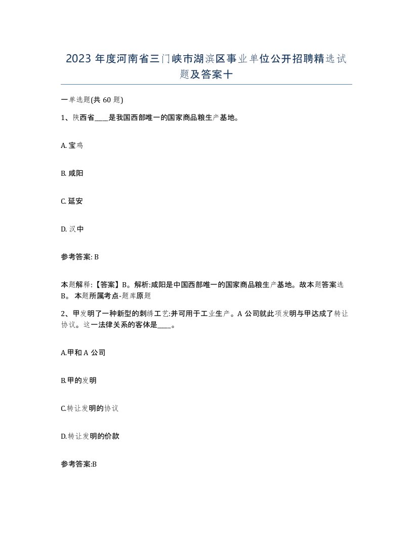 2023年度河南省三门峡市湖滨区事业单位公开招聘试题及答案十