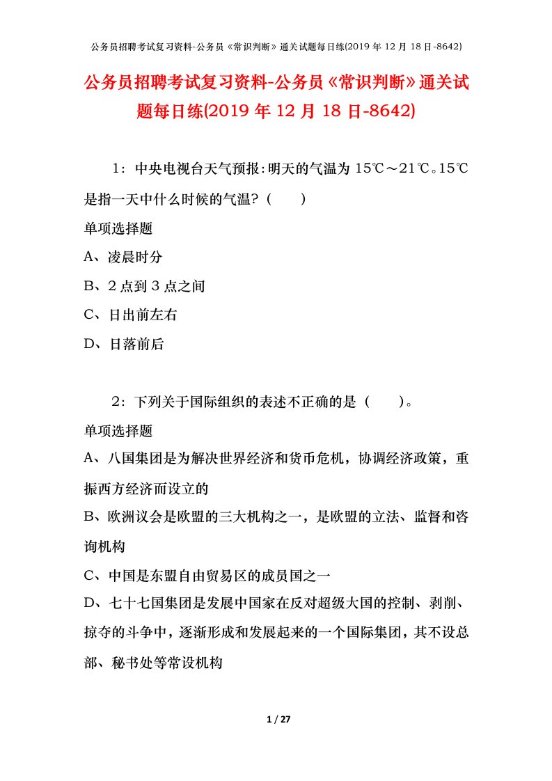 公务员招聘考试复习资料-公务员常识判断通关试题每日练2019年12月18日-8642