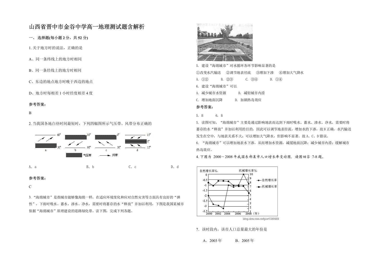 山西省晋中市金谷中学高一地理测试题含解析