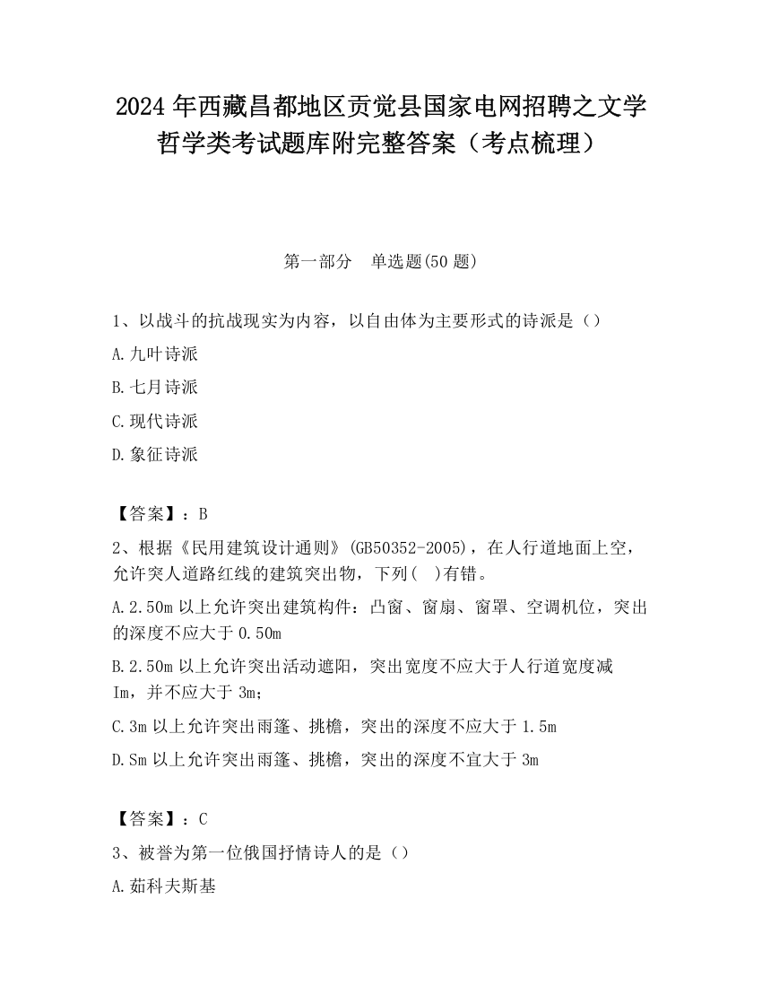 2024年西藏昌都地区贡觉县国家电网招聘之文学哲学类考试题库附完整答案（考点梳理）