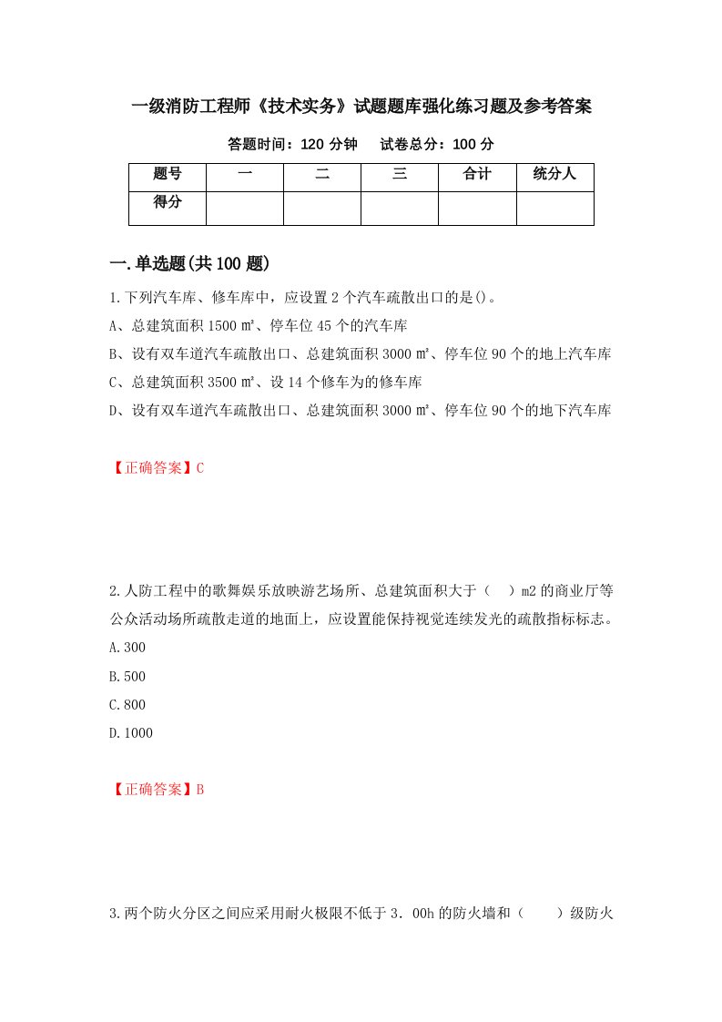 一级消防工程师技术实务试题题库强化练习题及参考答案13