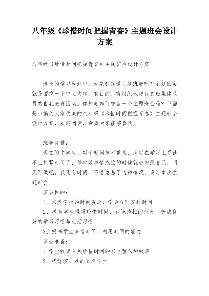 八年级《珍惜时间把握青春》主题班会设计方案