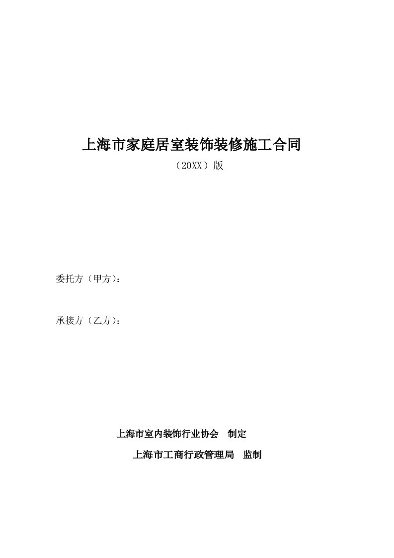 建筑工程管理-家庭室内装饰设计施工合同