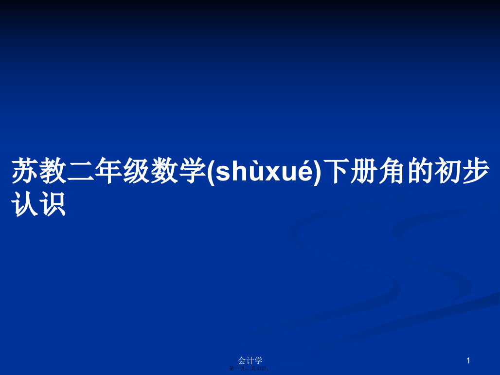 苏教二年级数学下册角的初步认识