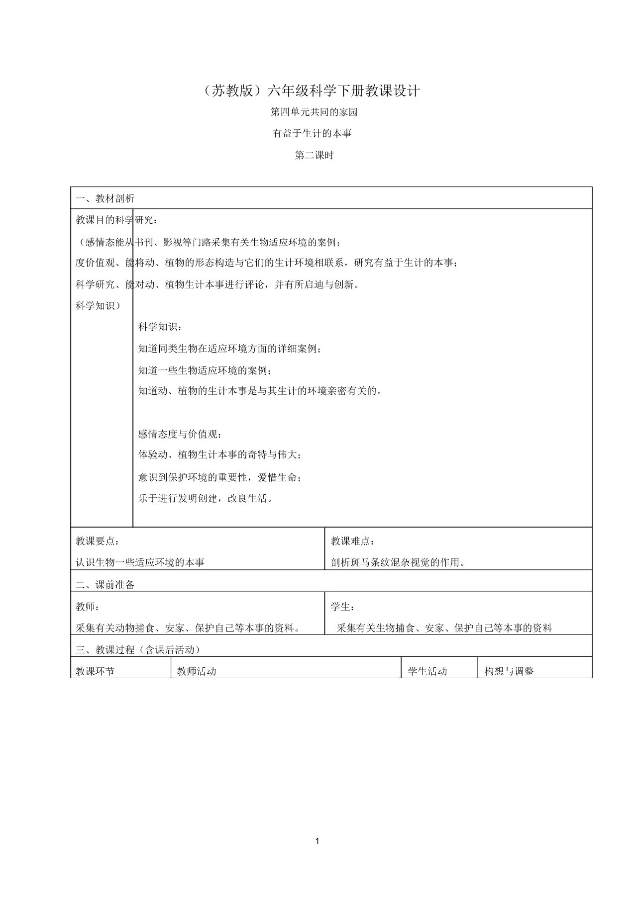 小学六年级科学下册有利于生存的本领3第二课时名师教案苏教版