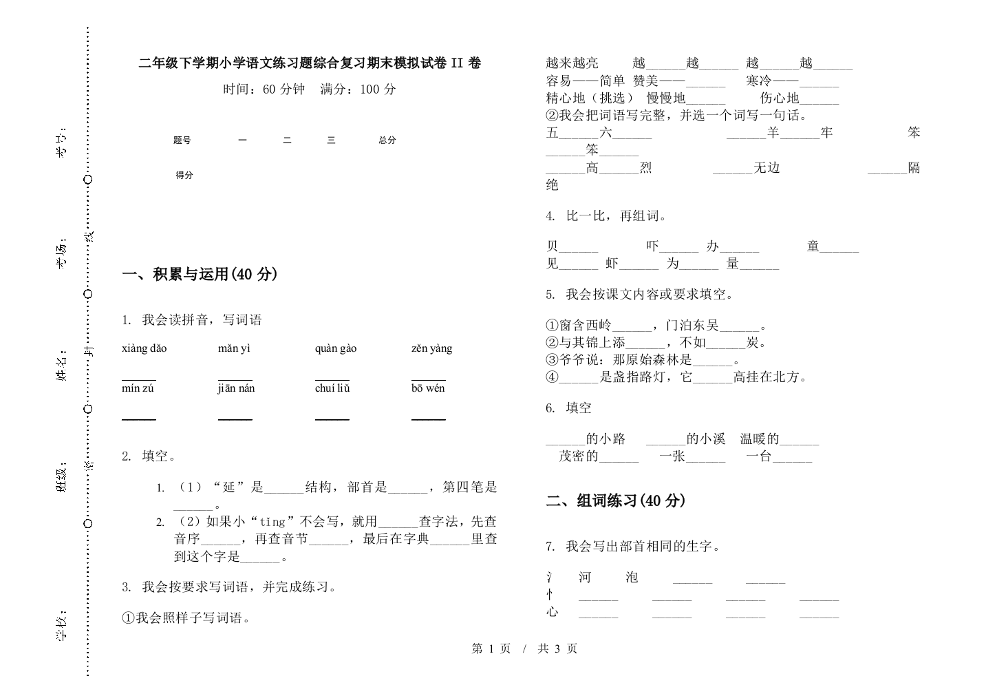 二年级下学期小学语文练习题综合复习期末模拟试卷II卷