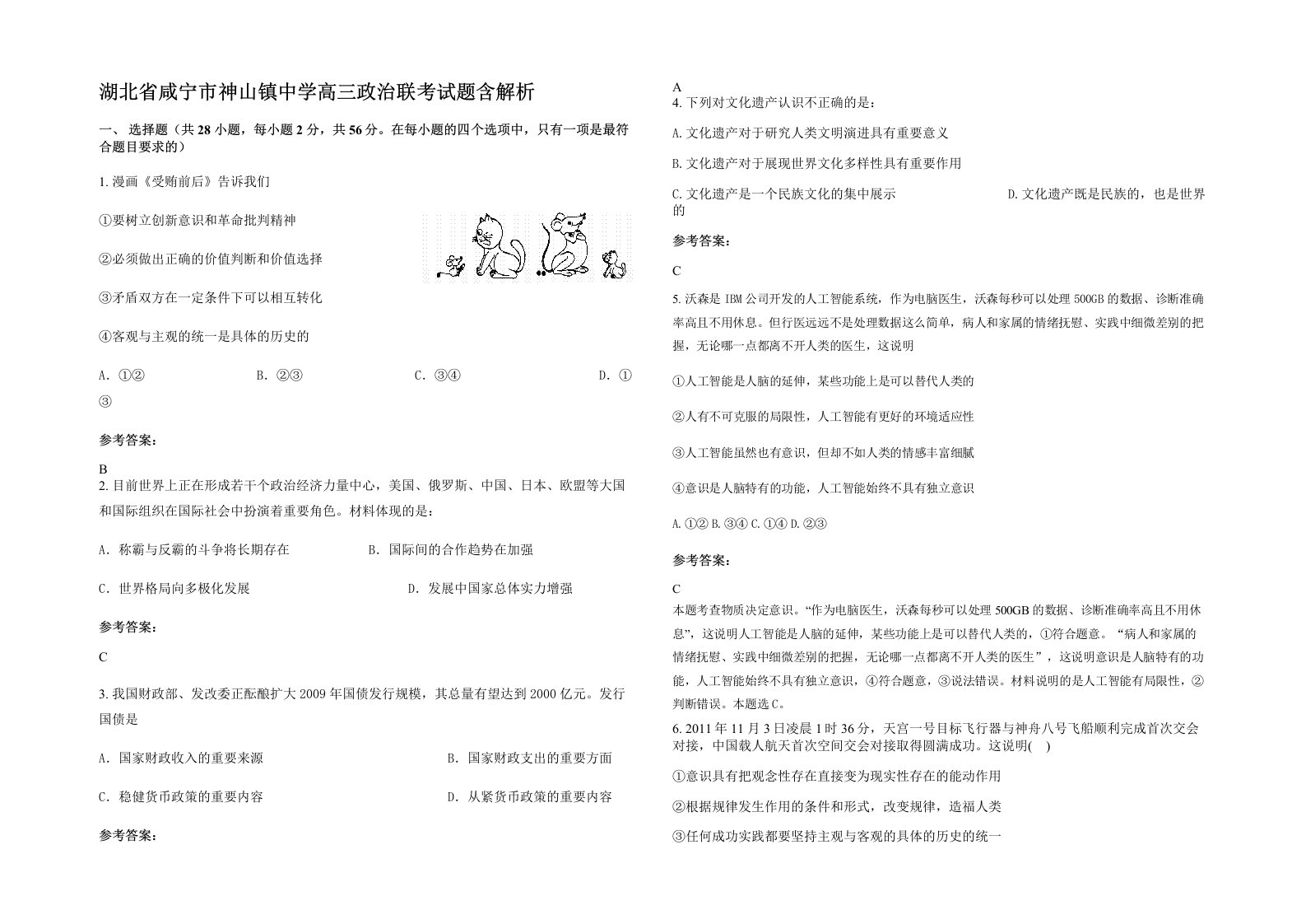 湖北省咸宁市神山镇中学高三政治联考试题含解析