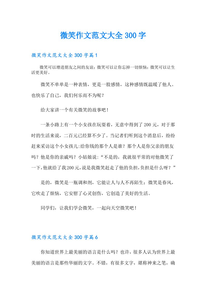 微笑作文范文大全300字