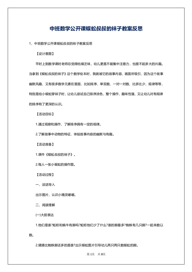 中班数学公开课蜈蚣叔叔的袜子教案反思